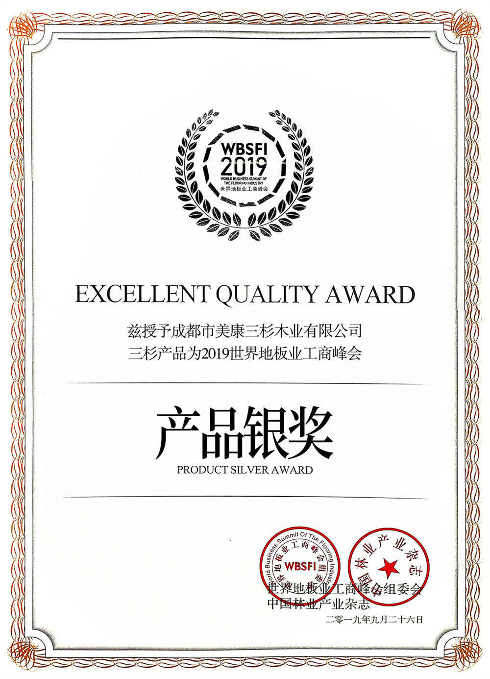 2019年世界地板工商峰會產品銀獎
