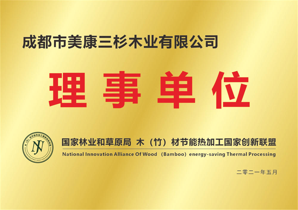 國家林業和草原局木材節能熱加工國家創新聯盟理事單位