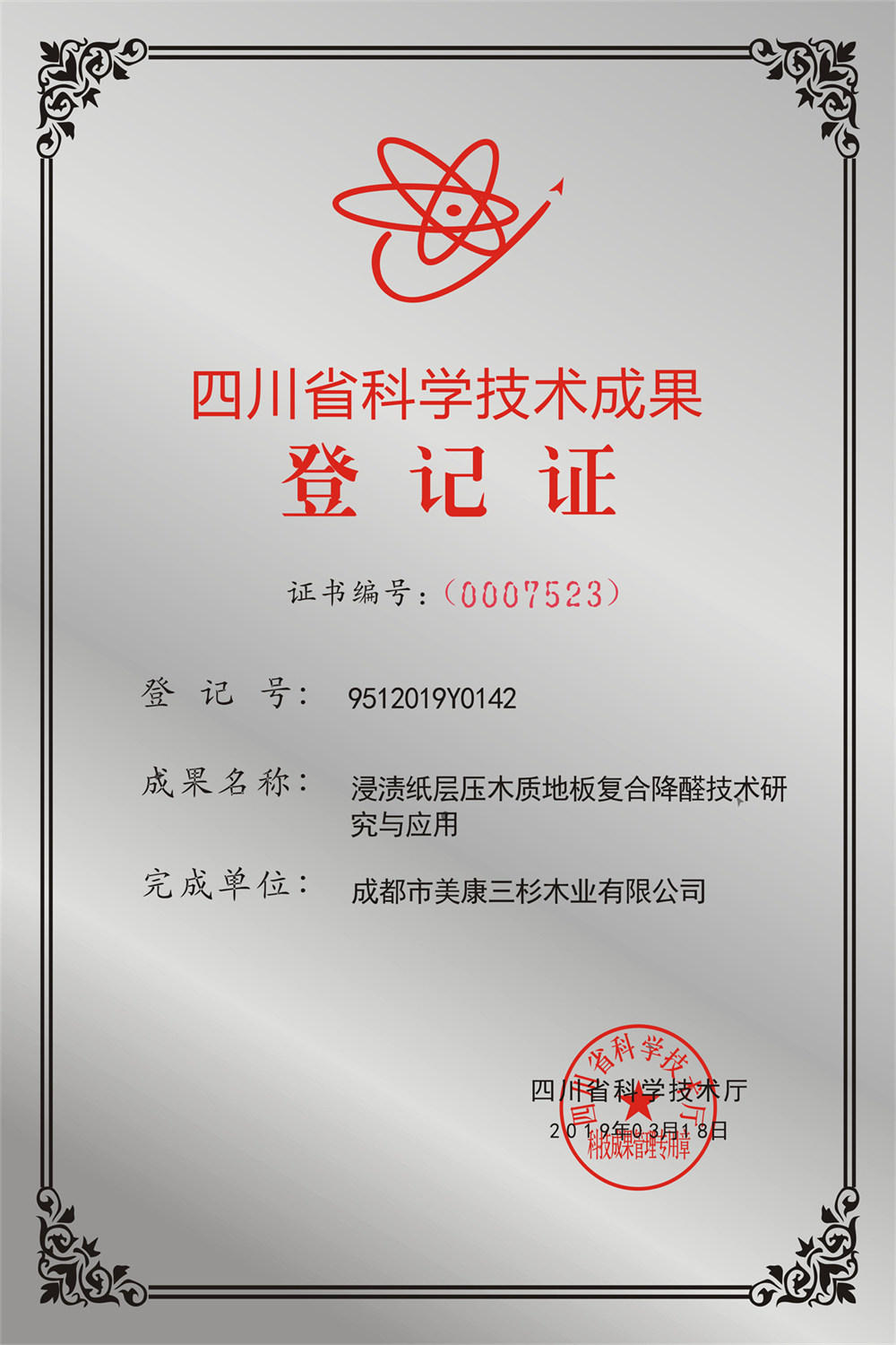 2019復合降醛技術通過四川省科技廳成果技術登記