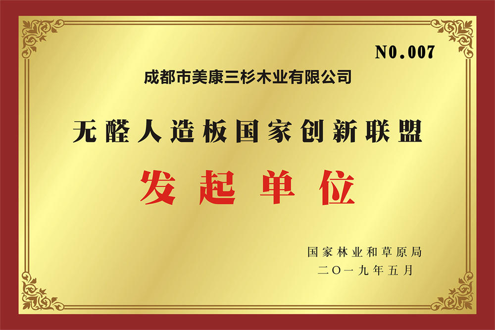 無醛人造板國家創新聯盟發起單位