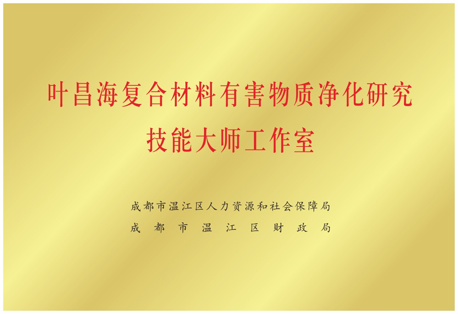 2022被成都溫江人社局評為復合材料有害物質凈化研究技能大師工作室