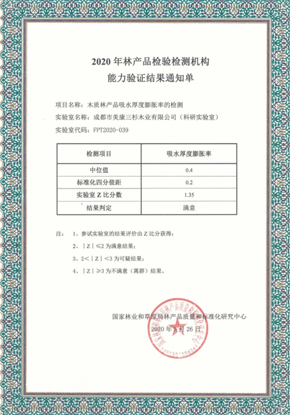 2020科研實驗室通過國家林產品質量和標準化中心能力驗證