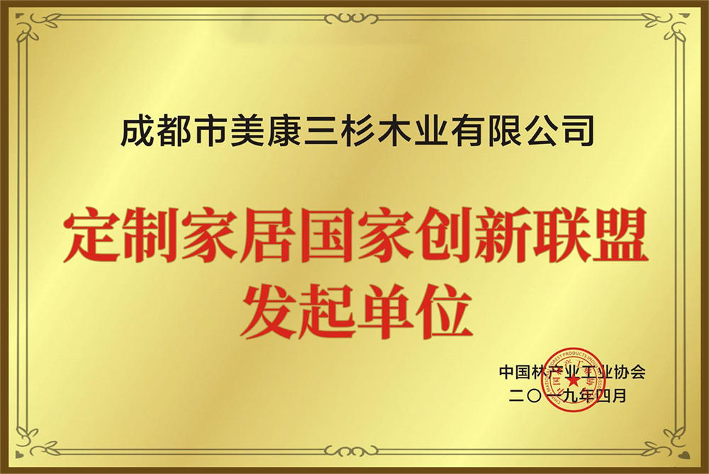 定制家居國家創新聯盟發起單位