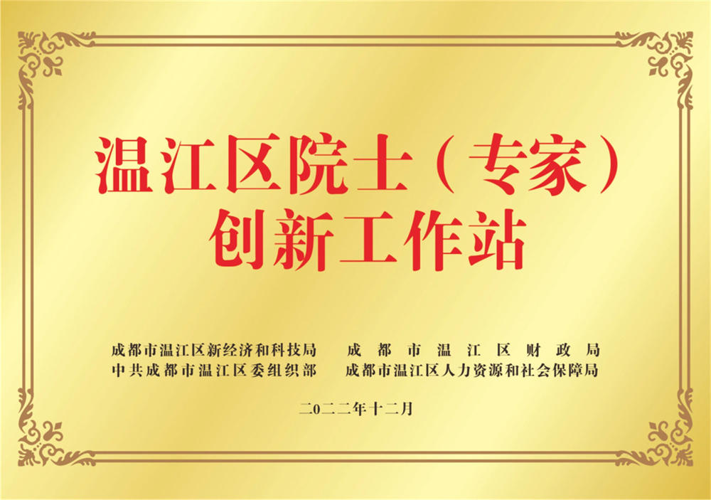2022成都市溫江區新經居授予溫江區院士（專家）創新工作站
