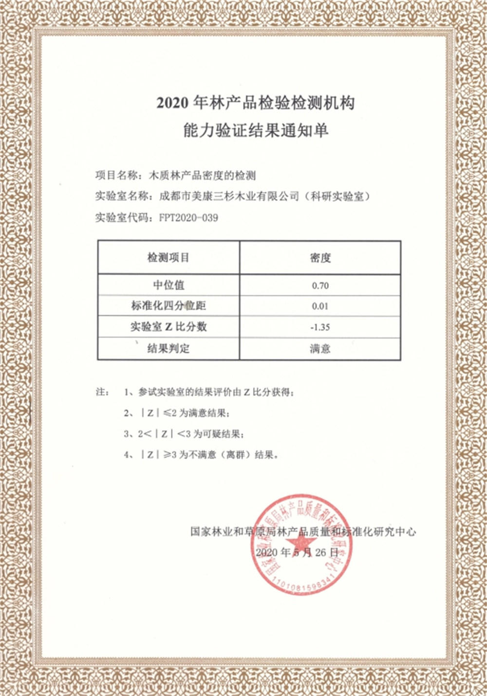 2020科研實驗室通過國家林產品質量和標準化中心能力驗證