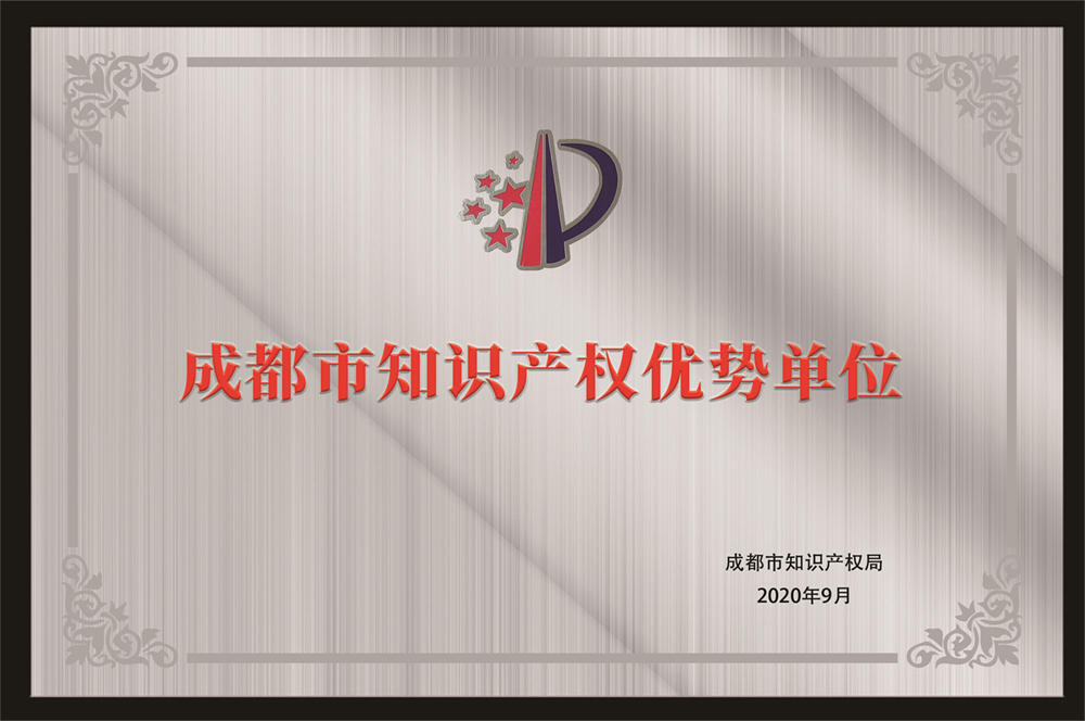 2020成都市知識產權局授予知識產權優勢單位