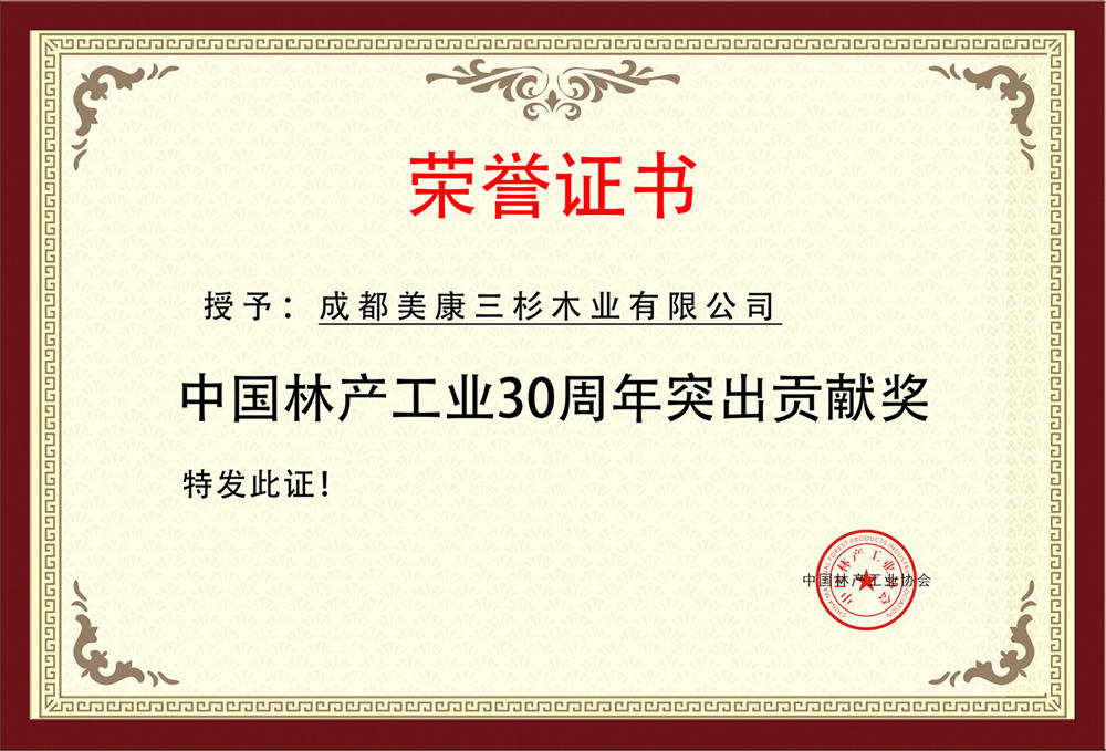 2019中國林產工業30周年突出貢獻獎