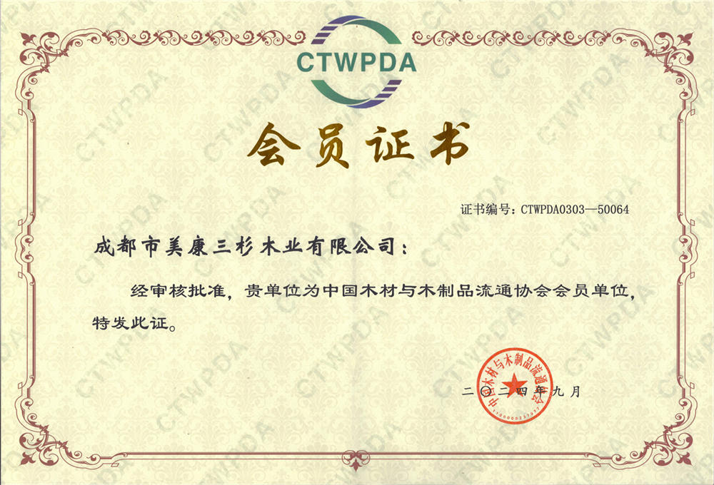 中國木材與木制品流通協會會員單位