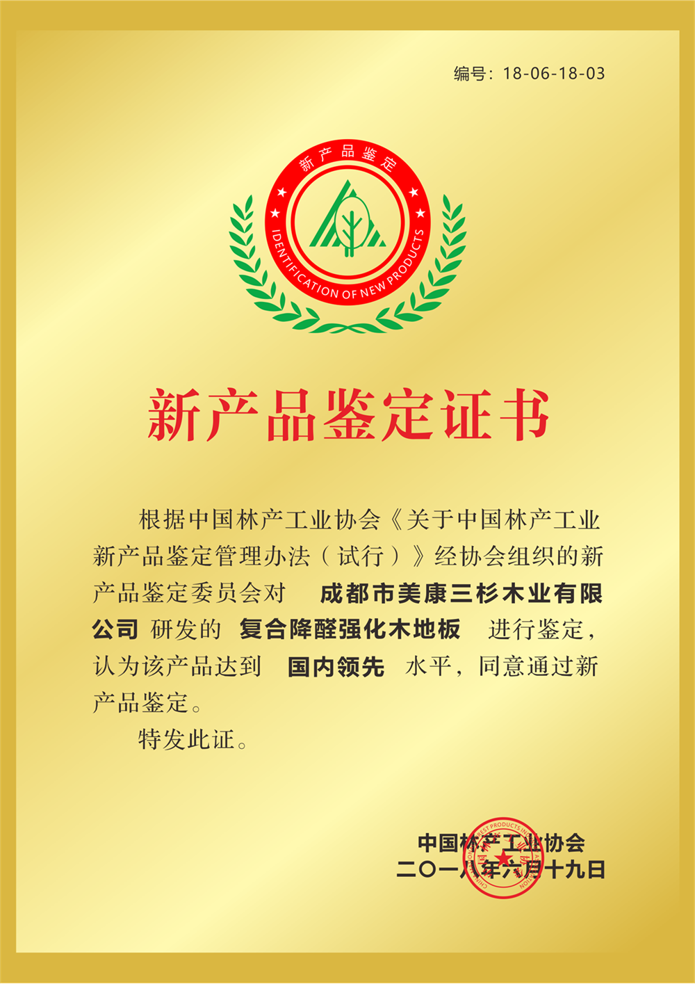 復合降醛強化地板通過中國林產工業協會鑒定達到國內領先水平