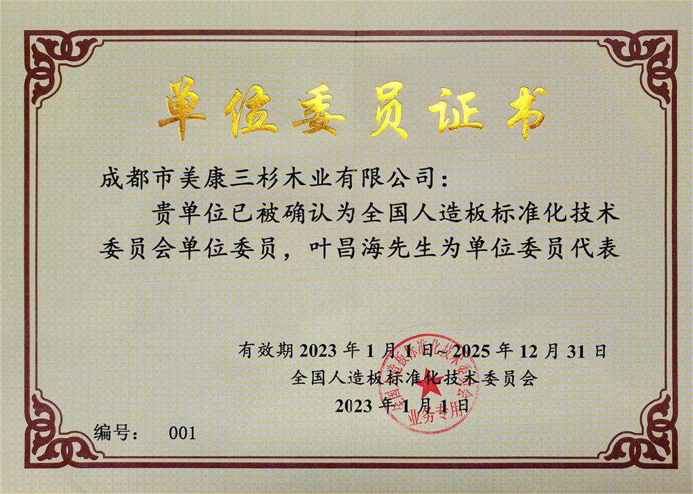 全國人造板標準化技術委員會