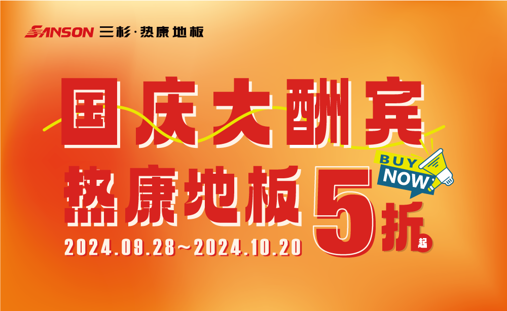 三杉地板 | 國慶大酬賓，HENF級熱康地板低至5折起！