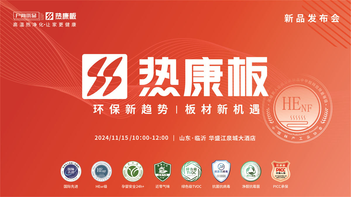 HENF級(jí)熱康板新品發(fā)布會(huì)