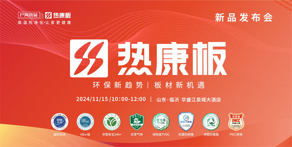 重磅！HENF級(jí)熱康板新品發(fā)布會(huì)震撼來(lái)襲！11月15日山東臨沂不見(jiàn)不散！