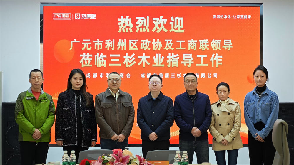 熱烈歡迎廣元市利州區(qū)政協(xié)及工商聯(lián)領(lǐng)導(dǎo)一行蒞臨三杉木業(yè)參觀考察!