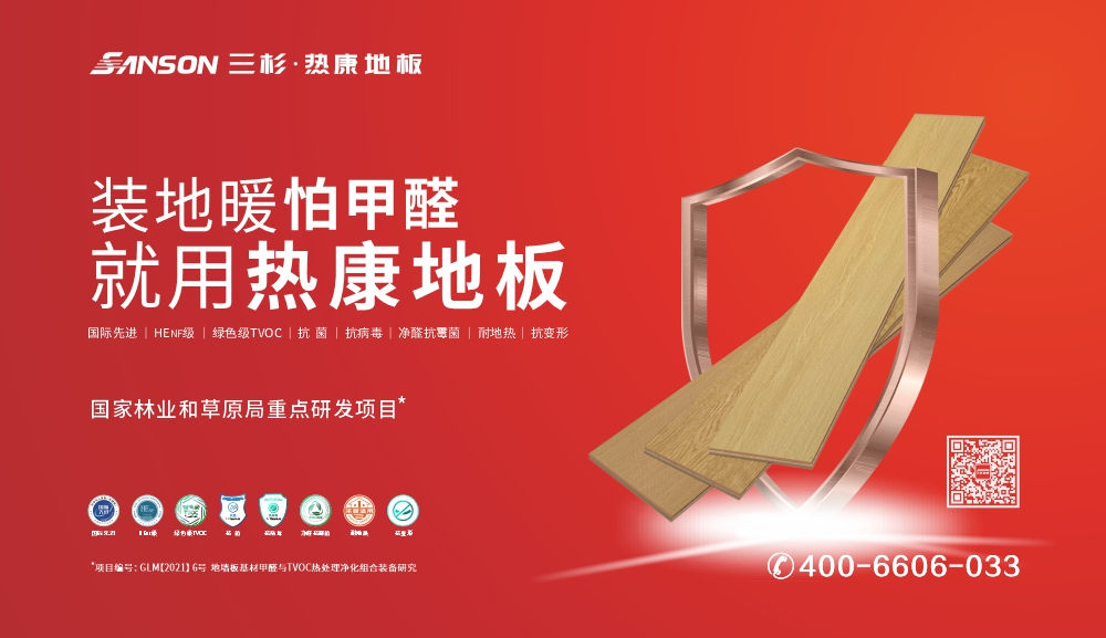 三杉熱康地板