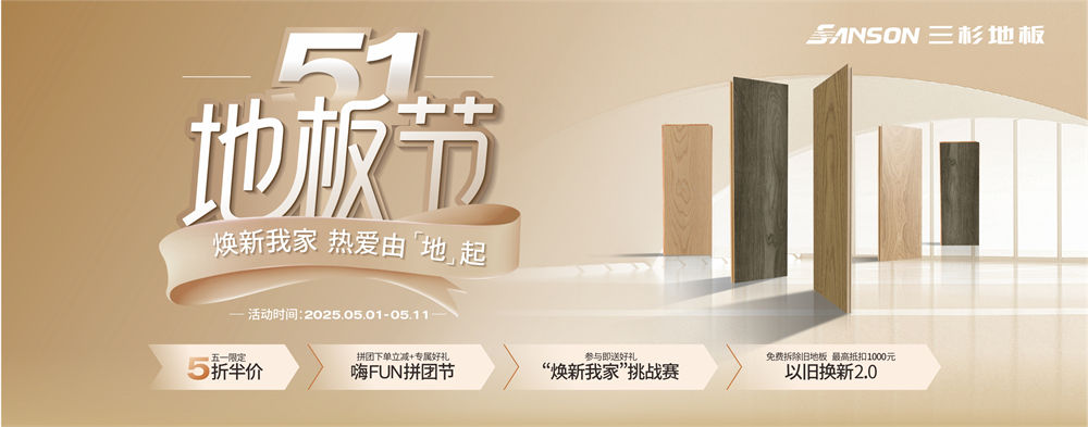五一地板節(jié) 煥新我家 熱愛由“地”起｜三杉地板開啟惠民煥新風(fēng)暴！
